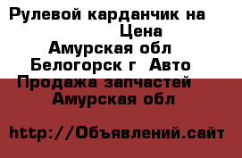 Рулевой карданчик на crown 131 1g-gze › Цена ­ 800 - Амурская обл., Белогорск г. Авто » Продажа запчастей   . Амурская обл.